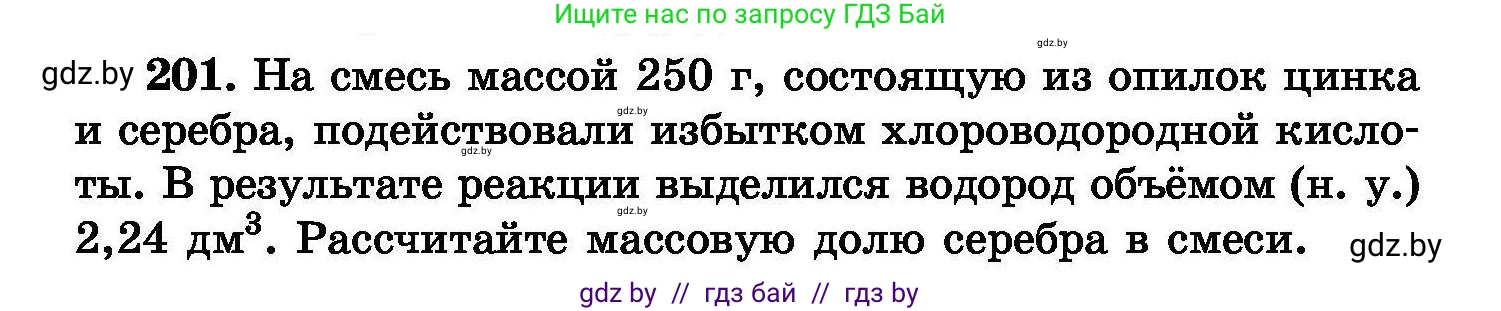 Химия, 8 класс Сборник задач, авторы: Хвалюк Виктор Николаевич, Резяпкин Виктор Ильич, издательство Адукацыя i выхаванне, Минск, 2019, голубого цвета, страница 44, номер 201, Условие