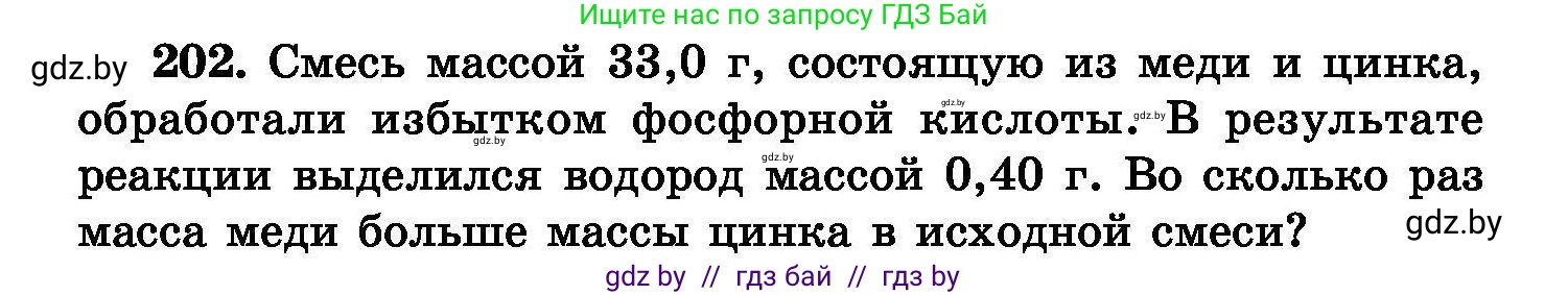Химия, 8 класс Сборник задач, авторы: Хвалюк Виктор Николаевич, Резяпкин Виктор Ильич, издательство Адукацыя i выхаванне, Минск, 2019, голубого цвета, страница 44, номер 202, Условие