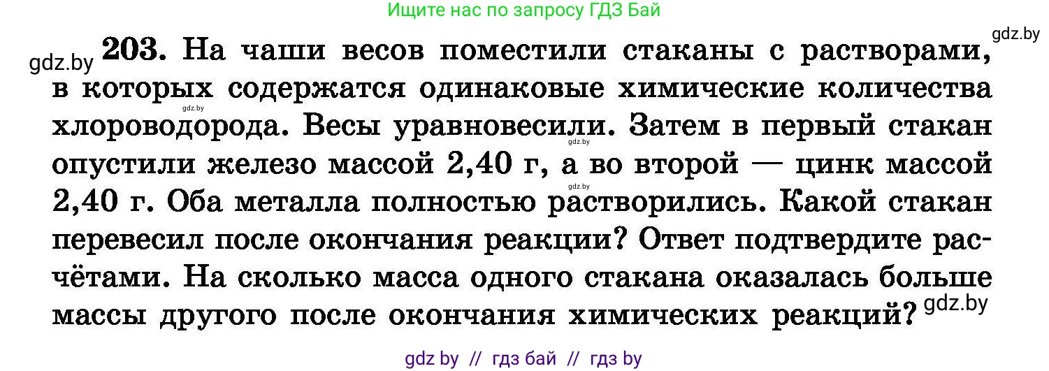 Химия, 8 класс Сборник задач, авторы: Хвалюк Виктор Николаевич, Резяпкин Виктор Ильич, издательство Адукацыя i выхаванне, Минск, 2019, голубого цвета, страница 44, номер 203, Условие