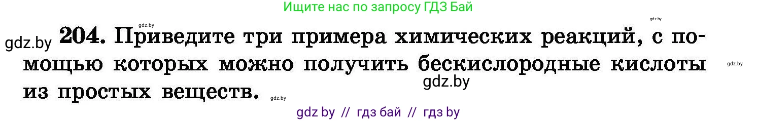 Химия, 8 класс Сборник задач, авторы: Хвалюк Виктор Николаевич, Резяпкин Виктор Ильич, издательство Адукацыя i выхаванне, Минск, 2019, голубого цвета, страница 45, номер 204, Условие