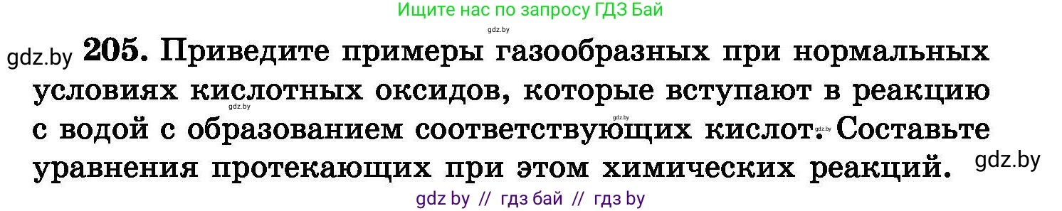 Химия, 8 класс Сборник задач, авторы: Хвалюк Виктор Николаевич, Резяпкин Виктор Ильич, издательство Адукацыя i выхаванне, Минск, 2019, голубого цвета, страница 45, номер 205, Условие