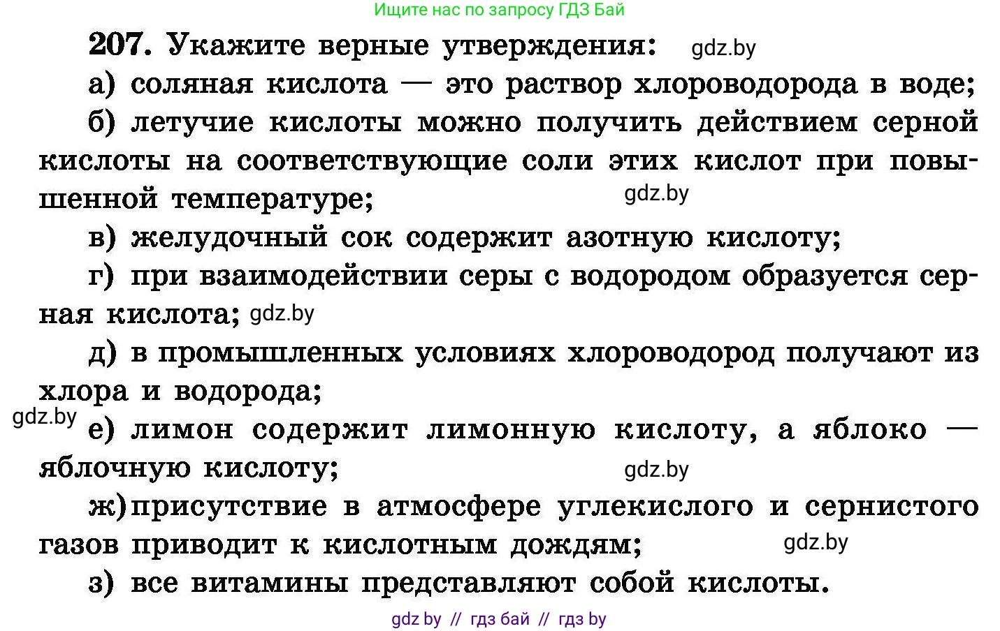 Химия, 8 класс Сборник задач, авторы: Хвалюк Виктор Николаевич, Резяпкин Виктор Ильич, издательство Адукацыя i выхаванне, Минск, 2019, голубого цвета, страница 46, номер 207, Условие
