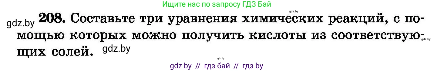 Химия, 8 класс Сборник задач, авторы: Хвалюк Виктор Николаевич, Резяпкин Виктор Ильич, издательство Адукацыя i выхаванне, Минск, 2019, голубого цвета, страница 46, номер 208, Условие