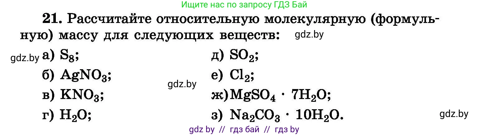 Химия, 8 класс Сборник задач, авторы: Хвалюк Виктор Николаевич, Резяпкин Виктор Ильич, издательство Адукацыя i выхаванне, Минск, 2019, голубого цвета, страница 11, номер 21, Условие