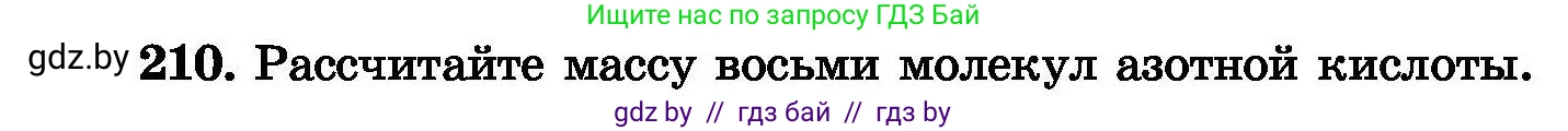 Химия, 8 класс Сборник задач, авторы: Хвалюк Виктор Николаевич, Резяпкин Виктор Ильич, издательство Адукацыя i выхаванне, Минск, 2019, голубого цвета, страница 46, номер 210, Условие