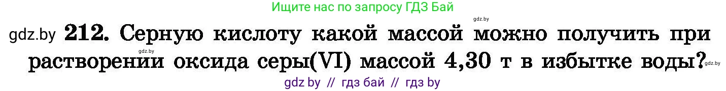 Химия, 8 класс Сборник задач, авторы: Хвалюк Виктор Николаевич, Резяпкин Виктор Ильич, издательство Адукацыя i выхаванне, Минск, 2019, голубого цвета, страница 46, номер 212, Условие
