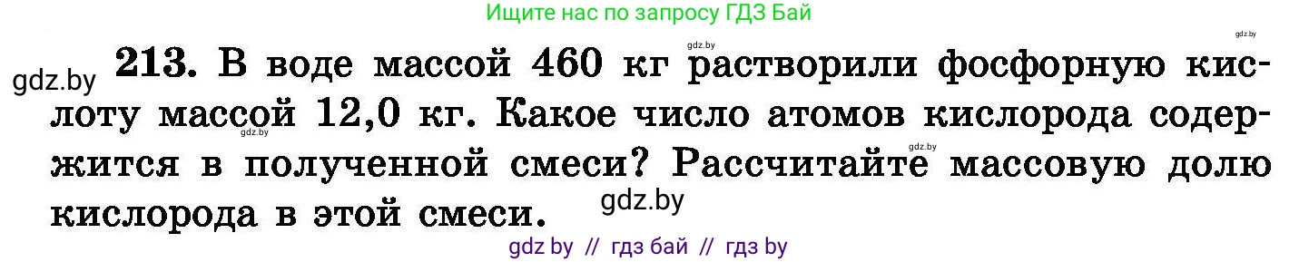 Химия, 8 класс Сборник задач, авторы: Хвалюк Виктор Николаевич, Резяпкин Виктор Ильич, издательство Адукацыя i выхаванне, Минск, 2019, голубого цвета, страница 46, номер 213, Условие