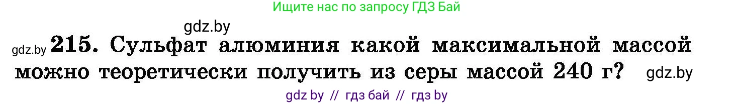 Химия, 8 класс Сборник задач, авторы: Хвалюк Виктор Николаевич, Резяпкин Виктор Ильич, издательство Адукацыя i выхаванне, Минск, 2019, голубого цвета, страница 47, номер 215, Условие