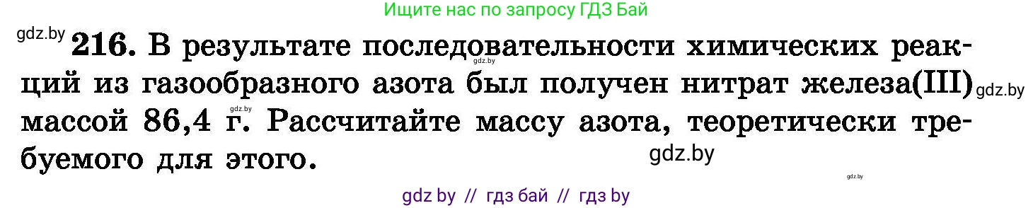 Химия, 8 класс Сборник задач, авторы: Хвалюк Виктор Николаевич, Резяпкин Виктор Ильич, издательство Адукацыя i выхаванне, Минск, 2019, голубого цвета, страница 47, номер 216, Условие
