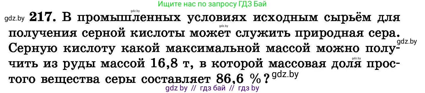 Химия, 8 класс Сборник задач, авторы: Хвалюк Виктор Николаевич, Резяпкин Виктор Ильич, издательство Адукацыя i выхаванне, Минск, 2019, голубого цвета, страница 47, номер 217, Условие