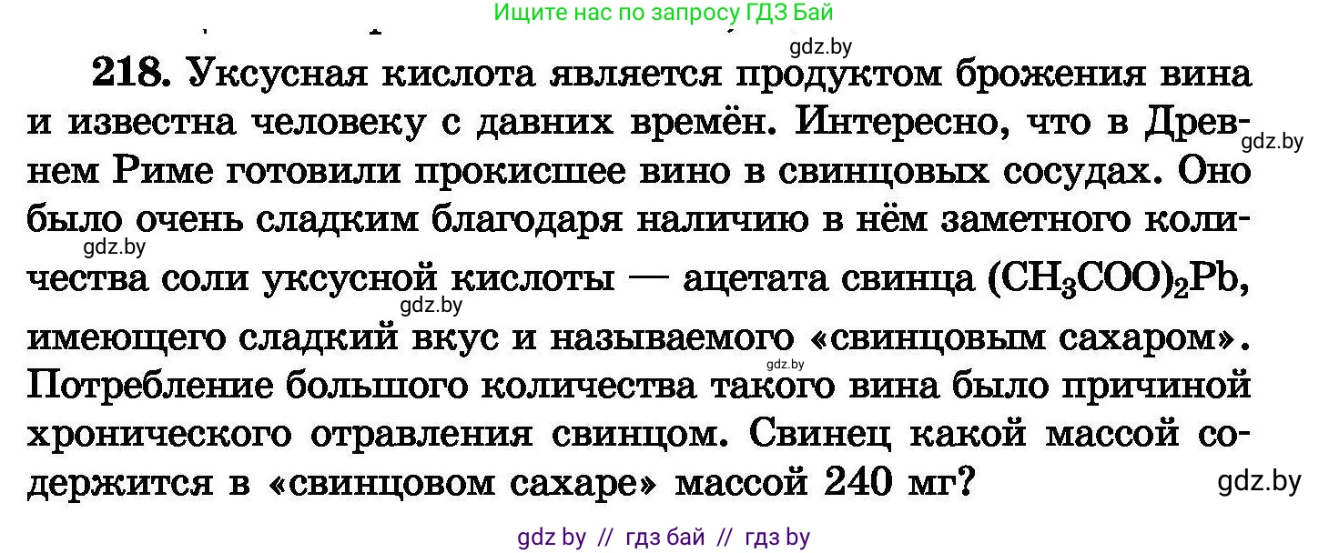 Химия, 8 класс Сборник задач, авторы: Хвалюк Виктор Николаевич, Резяпкин Виктор Ильич, издательство Адукацыя i выхаванне, Минск, 2019, голубого цвета, страница 47, номер 218, Условие