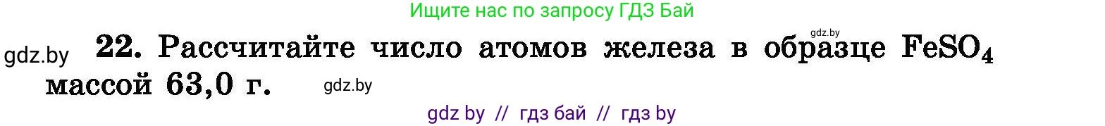 Химия, 8 класс Сборник задач, авторы: Хвалюк Виктор Николаевич, Резяпкин Виктор Ильич, издательство Адукацыя i выхаванне, Минск, 2019, голубого цвета, страница 11, номер 22, Условие