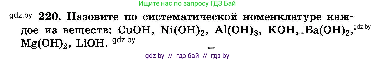 Химия, 8 класс Сборник задач, авторы: Хвалюк Виктор Николаевич, Резяпкин Виктор Ильич, издательство Адукацыя i выхаванне, Минск, 2019, голубого цвета, страница 47, номер 220, Условие