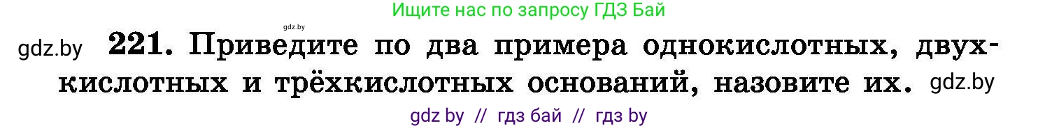 Химия, 8 класс Сборник задач, авторы: Хвалюк Виктор Николаевич, Резяпкин Виктор Ильич, издательство Адукацыя i выхаванне, Минск, 2019, голубого цвета, страница 47, номер 221, Условие