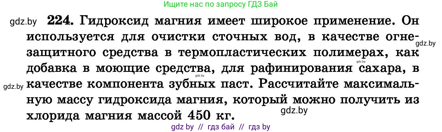 Химия, 8 класс Сборник задач, авторы: Хвалюк Виктор Николаевич, Резяпкин Виктор Ильич, издательство Адукацыя i выхаванне, Минск, 2019, голубого цвета, страница 48, номер 224, Условие