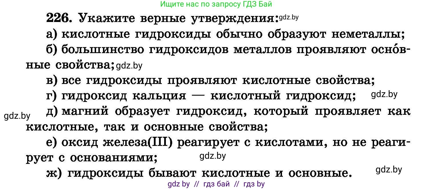 Химия, 8 класс Сборник задач, авторы: Хвалюк Виктор Николаевич, Резяпкин Виктор Ильич, издательство Адукацыя i выхаванне, Минск, 2019, голубого цвета, страница 48, номер 226, Условие