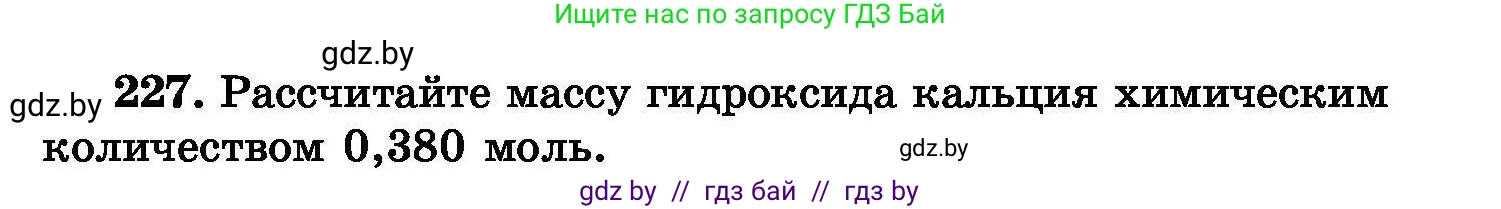 Химия, 8 класс Сборник задач, авторы: Хвалюк Виктор Николаевич, Резяпкин Виктор Ильич, издательство Адукацыя i выхаванне, Минск, 2019, голубого цвета, страница 49, номер 227, Условие
