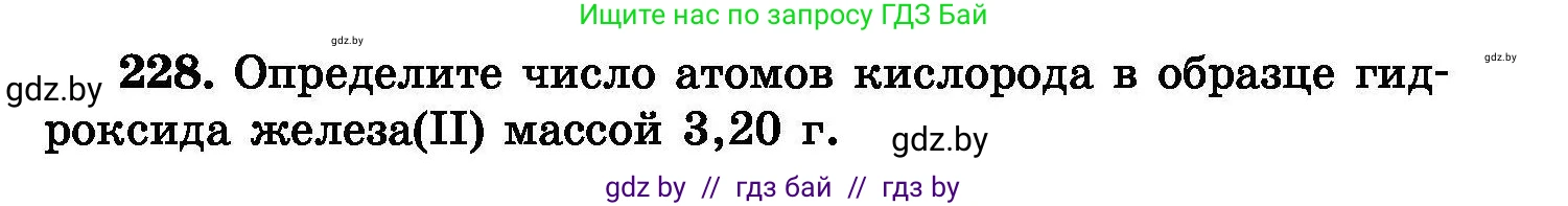 Химия, 8 класс Сборник задач, авторы: Хвалюк Виктор Николаевич, Резяпкин Виктор Ильич, издательство Адукацыя i выхаванне, Минск, 2019, голубого цвета, страница 49, номер 228, Условие
