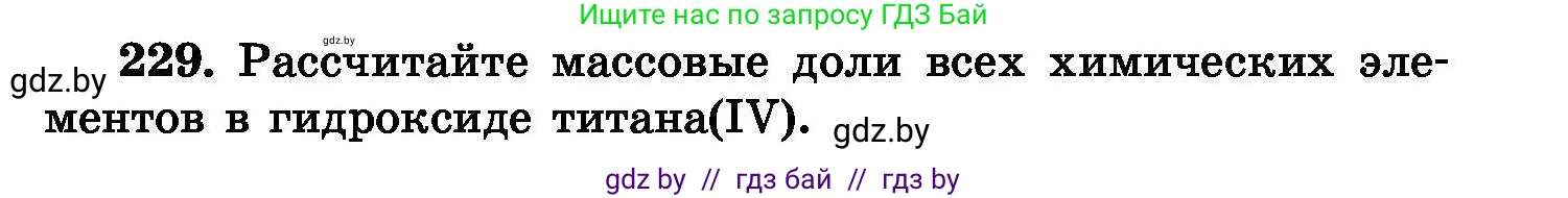 Химия, 8 класс Сборник задач, авторы: Хвалюк Виктор Николаевич, Резяпкин Виктор Ильич, издательство Адукацыя i выхаванне, Минск, 2019, голубого цвета, страница 49, номер 229, Условие