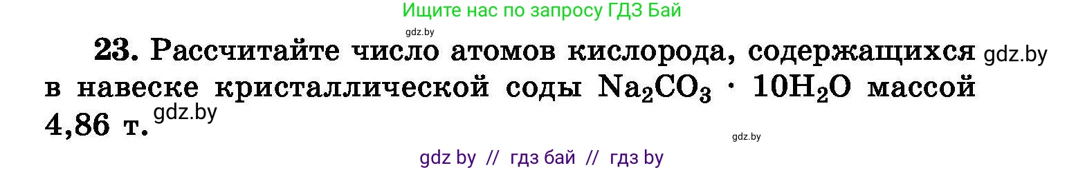 Химия, 8 класс Сборник задач, авторы: Хвалюк Виктор Николаевич, Резяпкин Виктор Ильич, издательство Адукацыя i выхаванне, Минск, 2019, голубого цвета, страница 11, номер 23, Условие