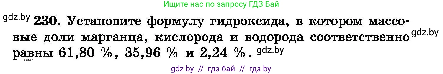 Химия, 8 класс Сборник задач, авторы: Хвалюк Виктор Николаевич, Резяпкин Виктор Ильич, издательство Адукацыя i выхаванне, Минск, 2019, голубого цвета, страница 49, номер 230, Условие