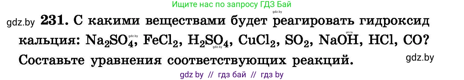 Химия, 8 класс Сборник задач, авторы: Хвалюк Виктор Николаевич, Резяпкин Виктор Ильич, издательство Адукацыя i выхаванне, Минск, 2019, голубого цвета, страница 49, номер 231, Условие