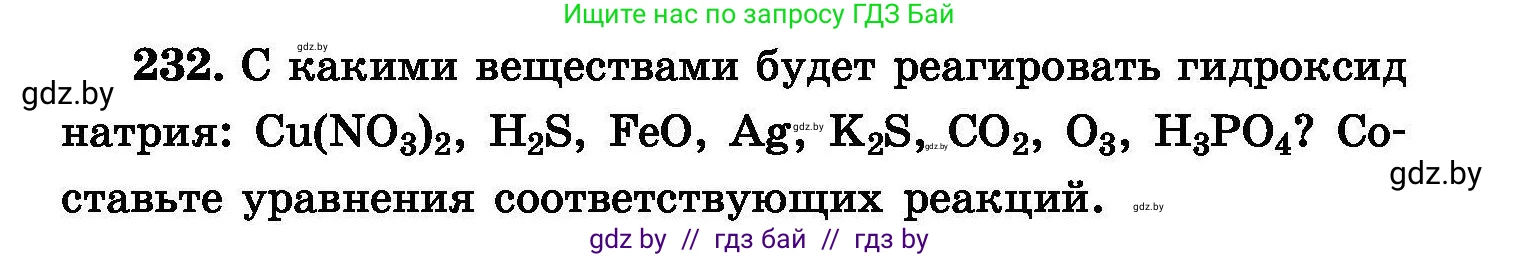 Химия, 8 класс Сборник задач, авторы: Хвалюк Виктор Николаевич, Резяпкин Виктор Ильич, издательство Адукацыя i выхаванне, Минск, 2019, голубого цвета, страница 49, номер 232, Условие