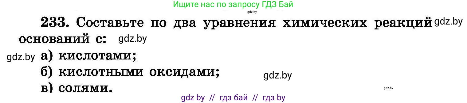 Химия, 8 класс Сборник задач, авторы: Хвалюк Виктор Николаевич, Резяпкин Виктор Ильич, издательство Адукацыя i выхаванне, Минск, 2019, голубого цвета, страница 49, номер 233, Условие