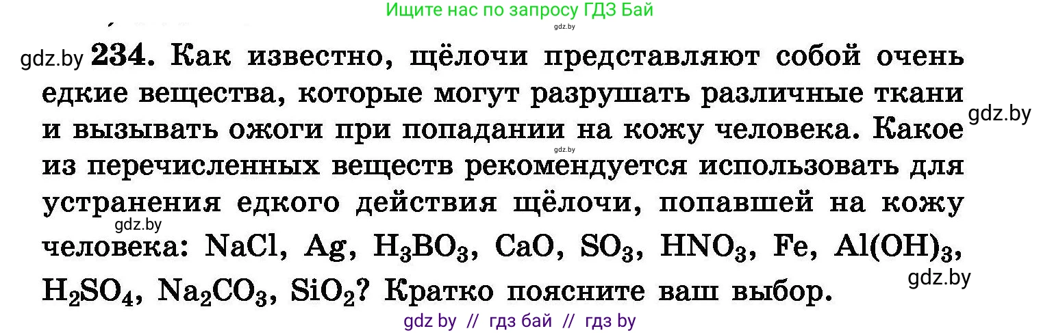 Химия, 8 класс Сборник задач, авторы: Хвалюк Виктор Николаевич, Резяпкин Виктор Ильич, издательство Адукацыя i выхаванне, Минск, 2019, голубого цвета, страница 49, номер 234, Условие