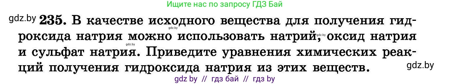 Химия, 8 класс Сборник задач, авторы: Хвалюк Виктор Николаевич, Резяпкин Виктор Ильич, издательство Адукацыя i выхаванне, Минск, 2019, голубого цвета, страница 49, номер 235, Условие