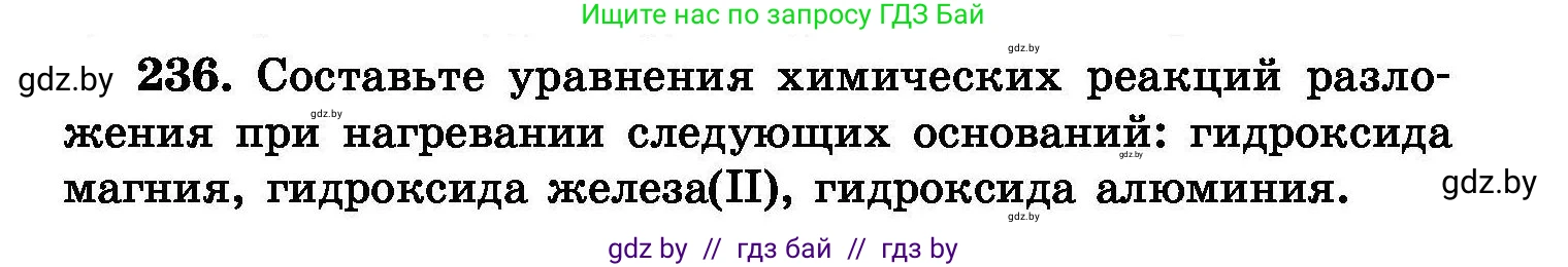 Химия, 8 класс Сборник задач, авторы: Хвалюк Виктор Николаевич, Резяпкин Виктор Ильич, издательство Адукацыя i выхаванне, Минск, 2019, голубого цвета, страница 49, номер 236, Условие