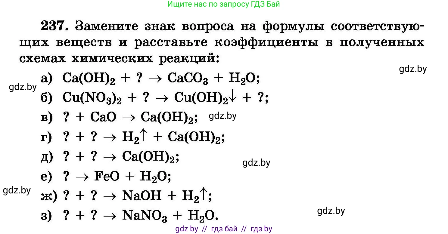 Химия, 8 класс Сборник задач, авторы: Хвалюк Виктор Николаевич, Резяпкин Виктор Ильич, издательство Адукацыя i выхаванне, Минск, 2019, голубого цвета, страница 50, номер 237, Условие