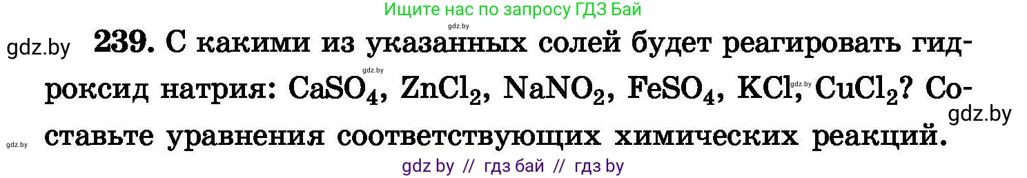 Химия, 8 класс Сборник задач, авторы: Хвалюк Виктор Николаевич, Резяпкин Виктор Ильич, издательство Адукацыя i выхаванне, Минск, 2019, голубого цвета, страница 50, номер 239, Условие