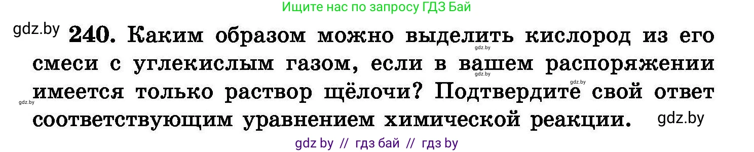 Химия, 8 класс Сборник задач, авторы: Хвалюк Виктор Николаевич, Резяпкин Виктор Ильич, издательство Адукацыя i выхаванне, Минск, 2019, голубого цвета, страница 50, номер 240, Условие
