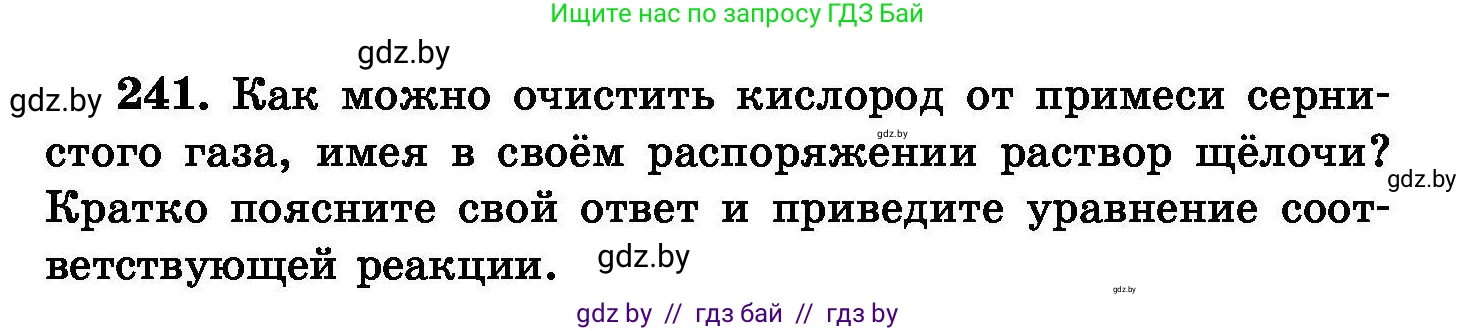 Химия, 8 класс Сборник задач, авторы: Хвалюк Виктор Николаевич, Резяпкин Виктор Ильич, издательство Адукацыя i выхаванне, Минск, 2019, голубого цвета, страница 51, номер 241, Условие