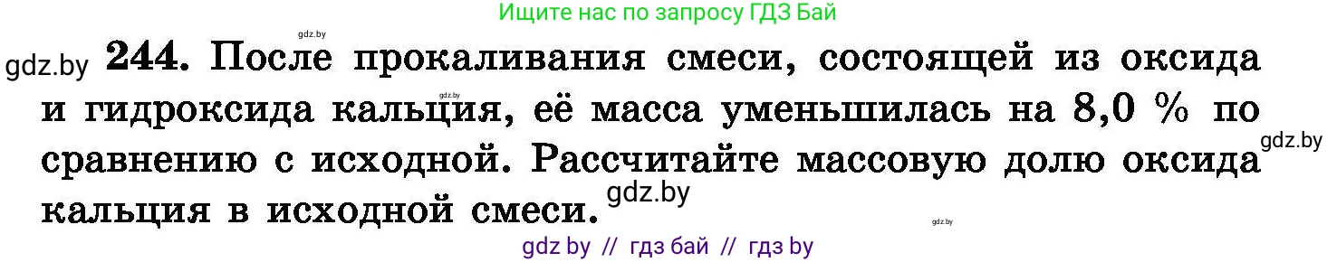 Химия, 8 класс Сборник задач, авторы: Хвалюк Виктор Николаевич, Резяпкин Виктор Ильич, издательство Адукацыя i выхаванне, Минск, 2019, голубого цвета, страница 51, номер 244, Условие