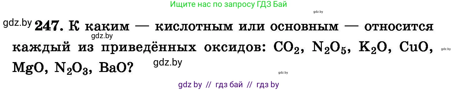 Химия, 8 класс Сборник задач, авторы: Хвалюк Виктор Николаевич, Резяпкин Виктор Ильич, издательство Адукацыя i выхаванне, Минск, 2019, голубого цвета, страница 51, номер 247, Условие