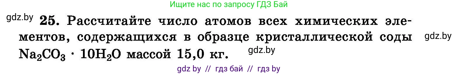 Химия, 8 класс Сборник задач, авторы: Хвалюк Виктор Николаевич, Резяпкин Виктор Ильич, издательство Адукацыя i выхаванне, Минск, 2019, голубого цвета, страница 11, номер 25, Условие