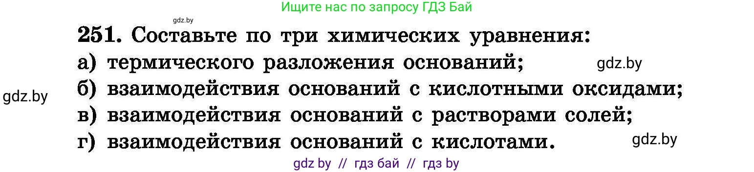 Химия, 8 класс Сборник задач, авторы: Хвалюк Виктор Николаевич, Резяпкин Виктор Ильич, издательство Адукацыя i выхаванне, Минск, 2019, голубого цвета, страница 52, номер 251, Условие
