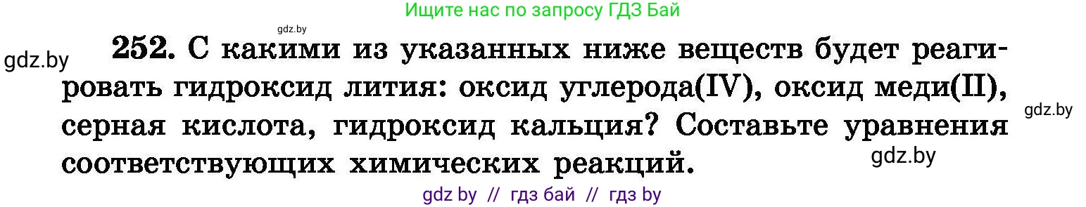 Химия, 8 класс Сборник задач, авторы: Хвалюк Виктор Николаевич, Резяпкин Виктор Ильич, издательство Адукацыя i выхаванне, Минск, 2019, голубого цвета, страница 52, номер 252, Условие
