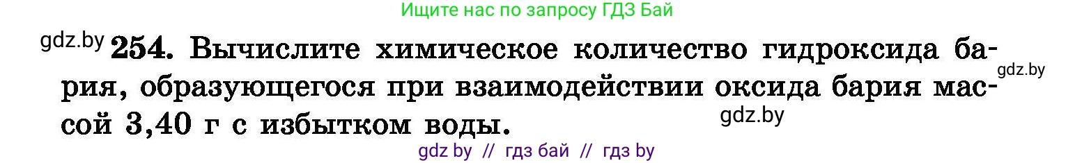 Химия, 8 класс Сборник задач, авторы: Хвалюк Виктор Николаевич, Резяпкин Виктор Ильич, издательство Адукацыя i выхаванне, Минск, 2019, голубого цвета, страница 52, номер 254, Условие