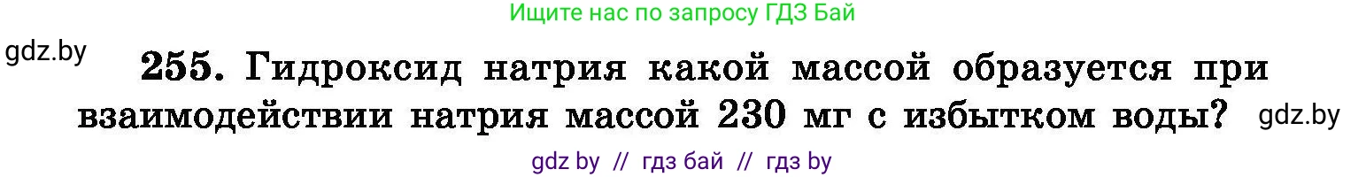 Химия, 8 класс Сборник задач, авторы: Хвалюк Виктор Николаевич, Резяпкин Виктор Ильич, издательство Адукацыя i выхаванне, Минск, 2019, голубого цвета, страница 52, номер 255, Условие