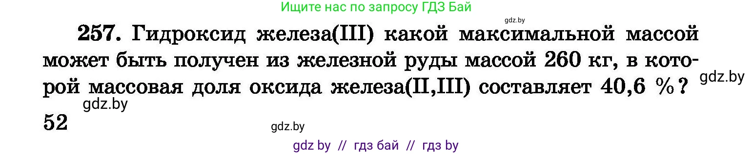 Химия, 8 класс Сборник задач, авторы: Хвалюк Виктор Николаевич, Резяпкин Виктор Ильич, издательство Адукацыя i выхаванне, Минск, 2019, голубого цвета, страница 52, номер 257, Условие