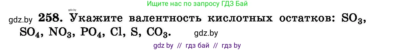Химия, 8 класс Сборник задач, авторы: Хвалюк Виктор Николаевич, Резяпкин Виктор Ильич, издательство Адукацыя i выхаванне, Минск, 2019, голубого цвета, страница 53, номер 258, Условие