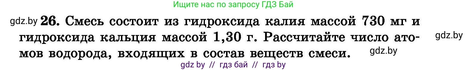 Химия, 8 класс Сборник задач, авторы: Хвалюк Виктор Николаевич, Резяпкин Виктор Ильич, издательство Адукацыя i выхаванне, Минск, 2019, голубого цвета, страница 11, номер 26, Условие