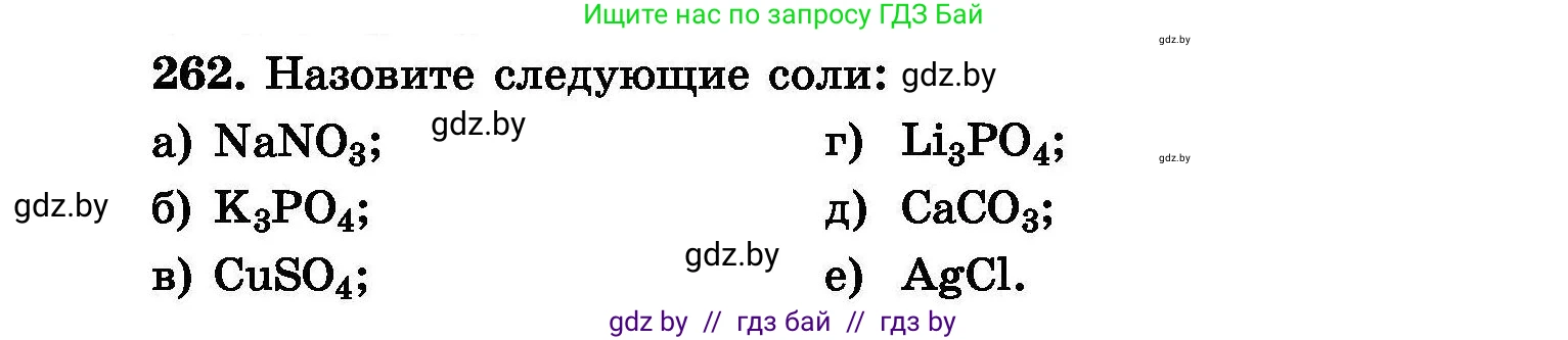 Химия, 8 класс Сборник задач, авторы: Хвалюк Виктор Николаевич, Резяпкин Виктор Ильич, издательство Адукацыя i выхаванне, Минск, 2019, голубого цвета, страница 53, номер 262, Условие