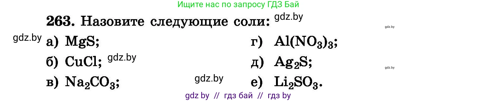Химия, 8 класс Сборник задач, авторы: Хвалюк Виктор Николаевич, Резяпкин Виктор Ильич, издательство Адукацыя i выхаванне, Минск, 2019, голубого цвета, страница 53, номер 263, Условие