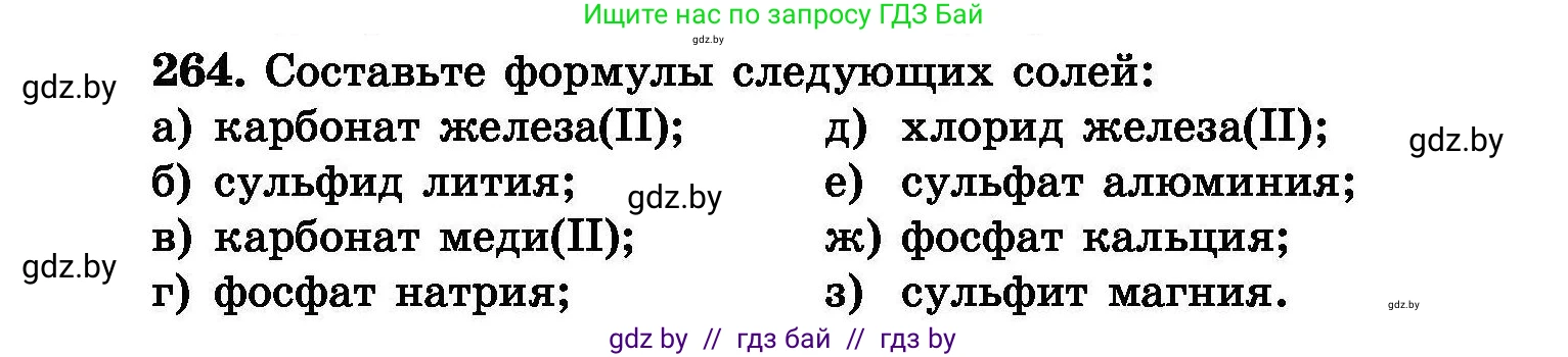 Химия, 8 класс Сборник задач, авторы: Хвалюк Виктор Николаевич, Резяпкин Виктор Ильич, издательство Адукацыя i выхаванне, Минск, 2019, голубого цвета, страница 53, номер 264, Условие