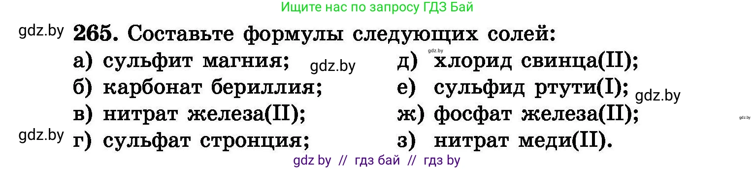Химия, 8 класс Сборник задач, авторы: Хвалюк Виктор Николаевич, Резяпкин Виктор Ильич, издательство Адукацыя i выхаванне, Минск, 2019, голубого цвета, страница 53, номер 265, Условие