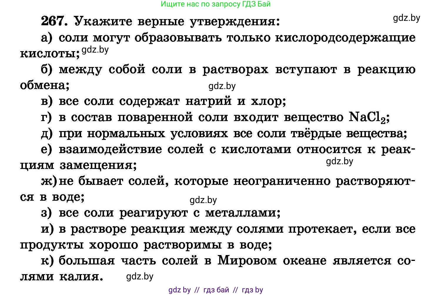 Химия, 8 класс Сборник задач, авторы: Хвалюк Виктор Николаевич, Резяпкин Виктор Ильич, издательство Адукацыя i выхаванне, Минск, 2019, голубого цвета, страница 54, номер 267, Условие